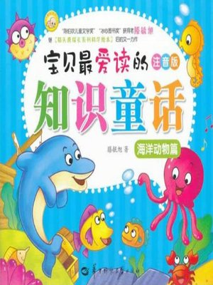 cover image of 宝贝最爱读的知识童话.海洋动物篇